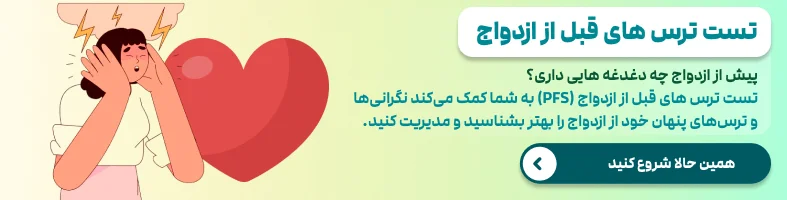 تست ترس های قبل از ازدواج